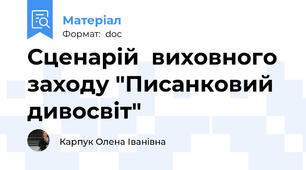 Сценарій  виховного заходу "Писанковий дивосвіт"