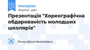 Презентація "Хореографічна обдарованість молодших школярів"