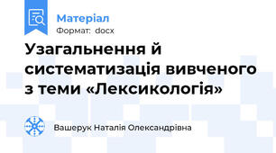 Узагальнення й систематизація вивченого з теми «Лексикологія»