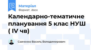 Календарно-тематичне планування 5 клас НУШ ( IV чв)