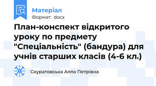 План-конспект відкритого уроку по предмету "Спеціальність" (бандура) для учнів старших класів (4-6 кл.)