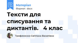 Тексти для списування та диктантів.   4 клас