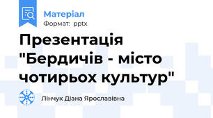 Презентація "Бердичів - місто чотирьох культур"