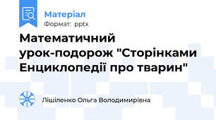 Математичний урок-подорож "Сторінками Енциклопедії про тварин"