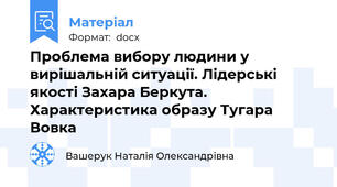 Проблема вибору людини у вирішальній ситуації. Лідерські якості Захара Беркута. Характеристика образу Тугара Вовка