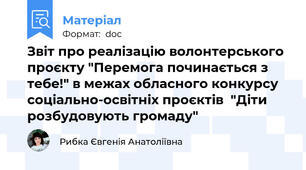 Звіт про реалізацію волонтерського проєкту "Перемога починається з тебе!" в межах обласного конкурсу  соціально-освітніх проєктів  "Діти розбудовують громаду"