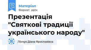 Презентація "Святкові традиції українського народу"