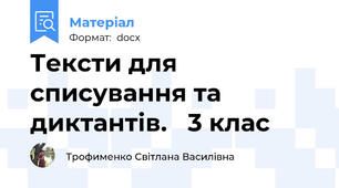 Тексти для списування та диктантів.   3 клас
