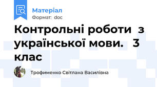 Контрольні роботи  з української мови.   3 клас