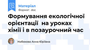 Формування екологічної орієнтації  на уроках хімії і в позаурочний час