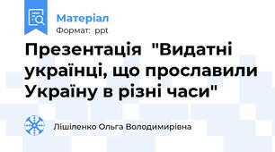 Презентація  "Видатні українці, що прославили Україну в різні часи"