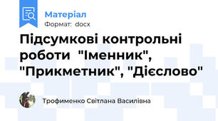 Підсумкові контрольні роботи  "Іменник", "Прикметник", "Дієслово"