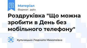 Роздруківка "Що можна зробити в День без мобільного телефону"