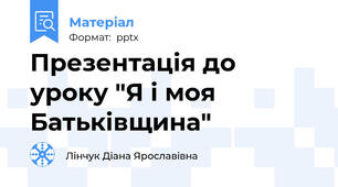 Презентація до уроку "Я і моя Батьківщина"