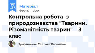 Контрольна робота  з природознавства "Тварини. Різоманітність тварин"    3 клас
