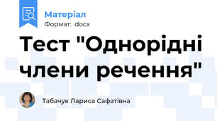 Тест "Однорідні члени речення"