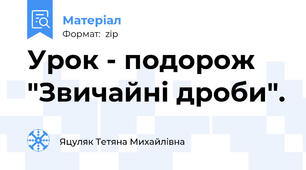 Урок - подорож "Звичайні дроби".