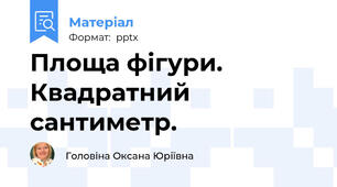 Площа фігури. Квадратний сантиметр.