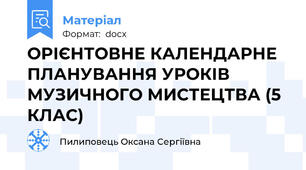 ОРІЄНТОВНЕ КАЛЕНДАРНЕ ПЛАНУВАННЯ УРОКІВ  МУЗИЧНОГО МИСТЕЦТВА (5 КЛАС)