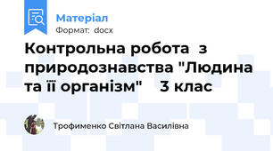 Контрольна робота  з природознавства "Людина та її організм"    3 клас
