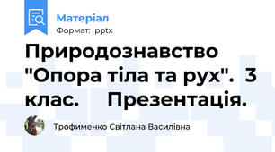 Природознавство  "Опора тіла та рух".  3 клас.     Презентація.