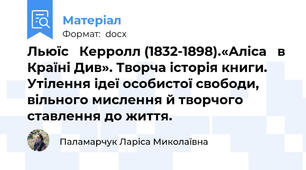 Льюїс   Керролл (1832-1898).«Аліса   в Країні Див». Творча історія книги. Утілення ідеї особистої свободи, вільного мислення й творчого ставлення до життя.