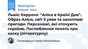 Льюїс Керролл  "Аліса в Країні Див". Образ Аліси, світ її уяви та захопливі пригоди. Персонажі, які оточують героїню. Поглиблення понять про казку (літературну)
