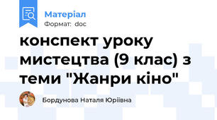 конспект уроку мистецтва (9 клас) з теми "Жанри кіно"