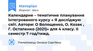 Календарне – тематичне планування інтегрованого курсу « Я досліджую світ. Автори: О Волощенко, О. Козак , Г. Остапенко (2021)» для 4 класу. II семестр 7 год/тижд.