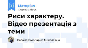 Риси характеру. Відео презентація з теми