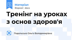 Тренінг на уроках з основ здоров'я
