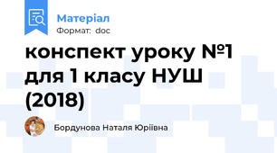конспект уроку №1 для 1 класу НУШ (2018)