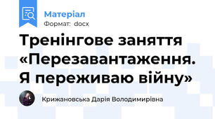 Тренінгове заняття «Перезавантаження. Я переживаю війну»