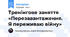 Тренінгове заняття «Перезавантаження. Я переживаю війну»