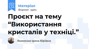 Проєкт на тему “Використання кристалів у техніці.”