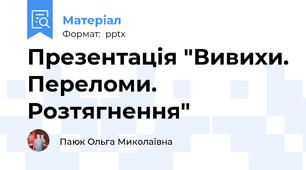Презентація "Вивихи. Переломи. Розтягнення"
