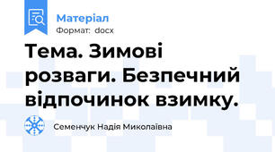Тема. Зимові розваги. Безпечний відпочинок взимку.