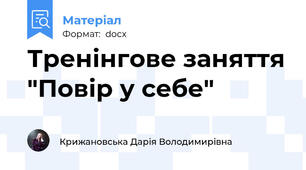 Тренінгове заняття "Повір у себе"