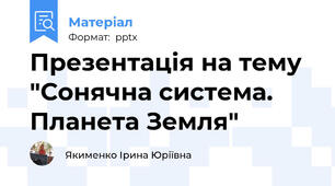 Презентація на тему "Сонячна система. Планета Земля"