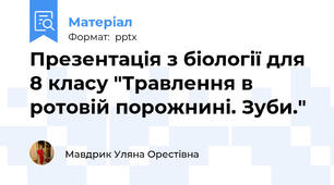Презентація з біології для 8 класу "Травлення в ротовій порожнині. Зуби."