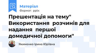 Прешентація на тему"  Використання  розчинів для надання  першої  домедичної допомоги"