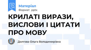 КРИЛАТІ ВИРАЗИ, ВИСЛОВИ І ЦИТАТИ ПРО МОВУ
