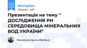 Презентація на тему " ДОСЛІДЖЕННЯ РН СЕРЕДОВИЩА МІНЕРАЛЬНИХ ВОД УКРАЇНИ"