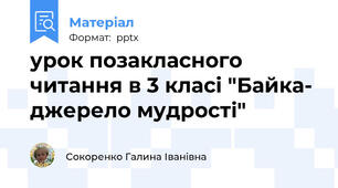 урок позакласного читання в 3 класі "Байка- джерело мудрості"