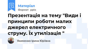Презентація на тему "Види і принципи роботи малих джерел електричного струму. Їх утилізація "