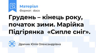 Грудень – кінець року, початок зими. Марійка Підгірянка  «Сипле сніг».