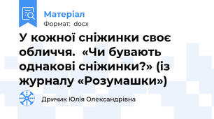 У кожної сніжинки своє обличчя.  «Чи бувають однакові сніжинки?» (із журналу «Розумашки»)