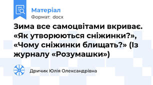 Зима все самоцвітами вкриває. «Як утворюються сніжинки?», «Чому сніжинки блищать?» (Із журналу «Розумашки»)