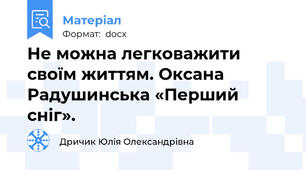 Не можна легковажити своїм життям. Оксана Радушинська «Перший сніг».