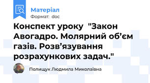 Конспект уроку  "Закон Авогадро. Молярний об’єм газів. Розв’язування розрахункових задач."